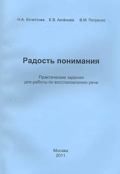 Радость понимания. Практические задания для работы по восстановлению речи - фото 1