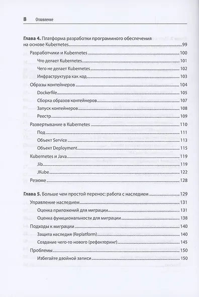 Модернизация Java Enterprise: облачные технологии для разработчиков - фото 8