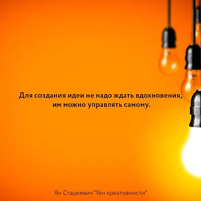 Ген креативности. Как придумывать идеи и развивать в себе творческие способности - фото 7
