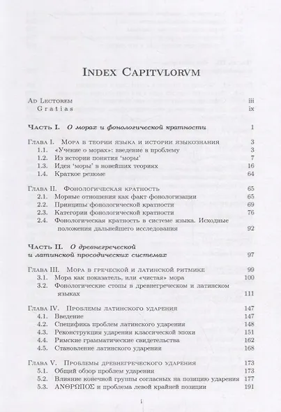 Древнегреческая и латинская просодика (мора, ударение, ритмика) - фото 2
