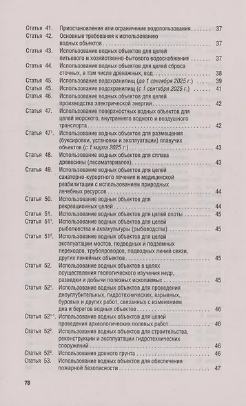 Водный кодекс РФ по состоянию на 29 января 2025 г. + Сравнительная таблица изменений - фото 4