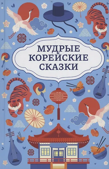 Мудрые корейские сказки - фото 1