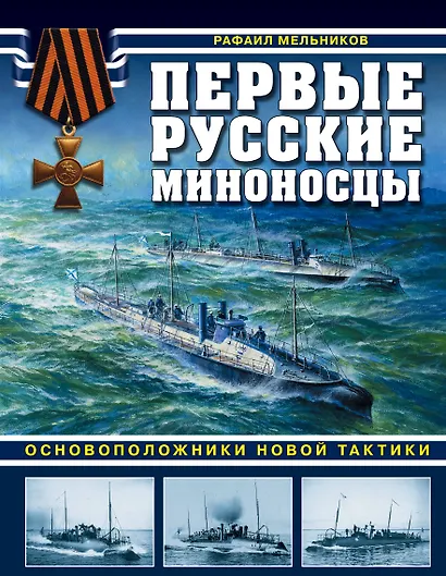 Первые русские миноносцы. Основоположники новой тактики - фото 1