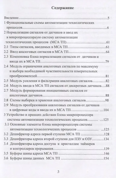 Микропроцессорные системы автоматизации технологических процессов. Учебное пособие - фото 2