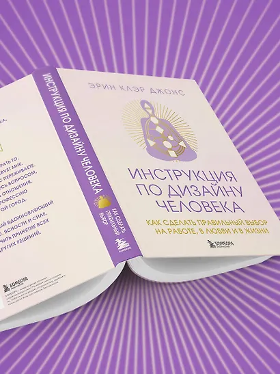 Инструкция по Дизайну Человека. Как сделать правильный выбор на работе, в любви и в жизни. - фото 12