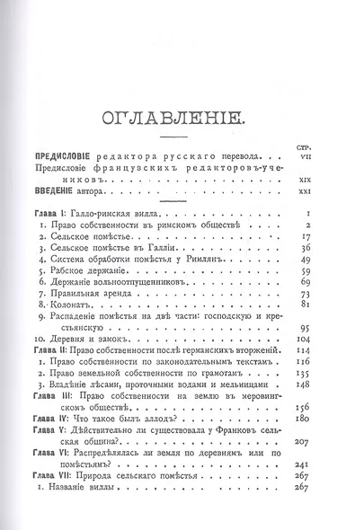 История общественного строя древней Франции (комплект из 6 книг) - фото 12