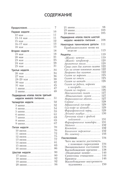 Сыроедение. Книга переходного периода. Дневник. Рекомендации. Рецепты - фото 2