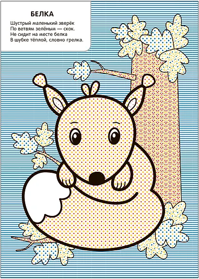 Моя первая водная раскраска. В лесу - фото 3