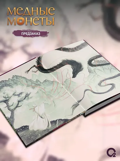 Медные монеты даруют миру покой. Том 2: роман - фото 4