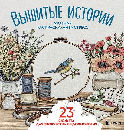 Уютная раскраска-антистресс. Вышитые истории. 23 сюжета для творчества и вдохновения - фото 1