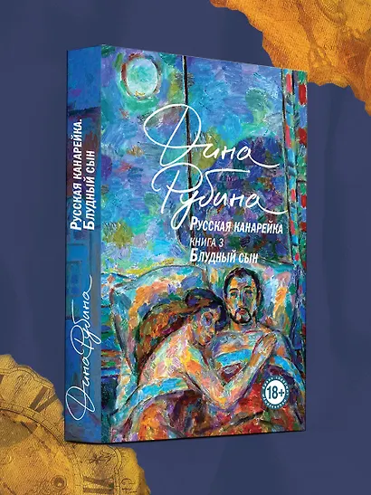 Русская канарейка. Блудный сын - фото 4