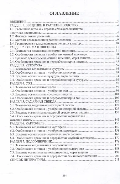 Основы производства продукции растениеводства: учебник - фото 2