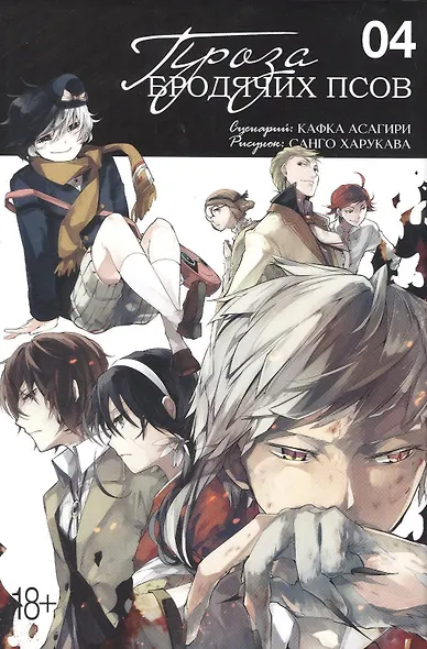 Проза бродячих псов. Том 4 (Великий из бродячих псов / Bungou Stray Dogs). Манга - фото 2