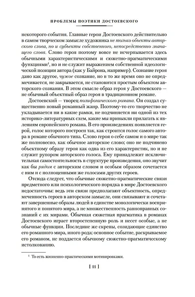 Проблемы поэтики Достоевского. Работы разных лет - фото 15