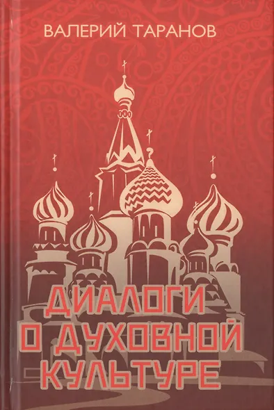 Диалоги о культуре - фото 1