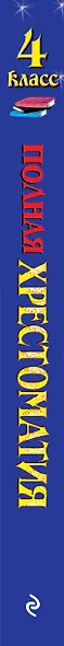 Полная хрестоматия для начальной школы. 4 класс - фото 14