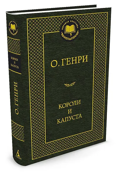 Короли и капуста - фото 2
