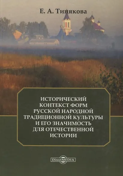 Исторический контекст форм русской народной традиционной культуры и его значимость для отечественной истории - фото 1