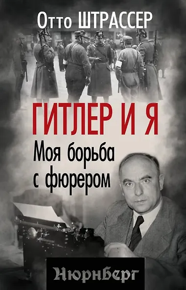 Гитлер и я. Моя борьба с фюрером - фото 1