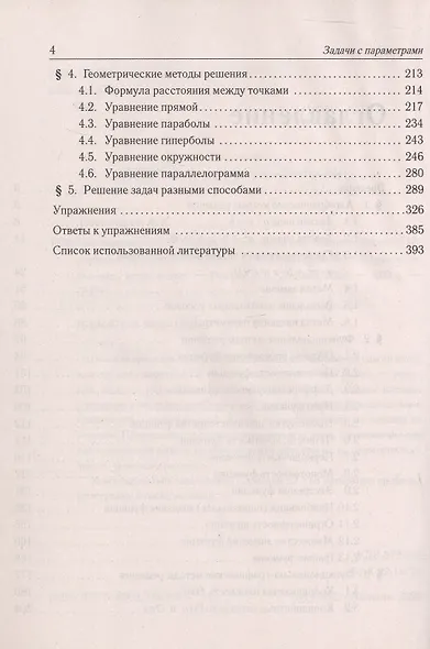 Математика. ЕГЭ. Задачи с параметрами. Типовое задание 18. 5-е изд. - фото 3