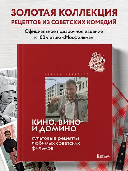 Кино, вино и домино. Культовые рецепты любимых советских фильмов - фото 4