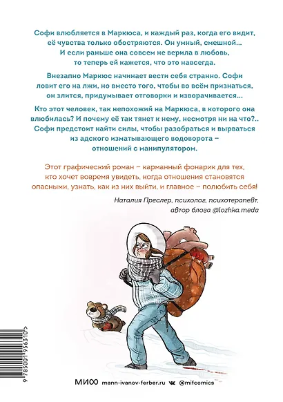 Это не любовь. Как я спаслась от манипулятора - фото 2