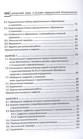 Латинский язык для медицинских колледжей и училищ. Учебное пособие - фото 4