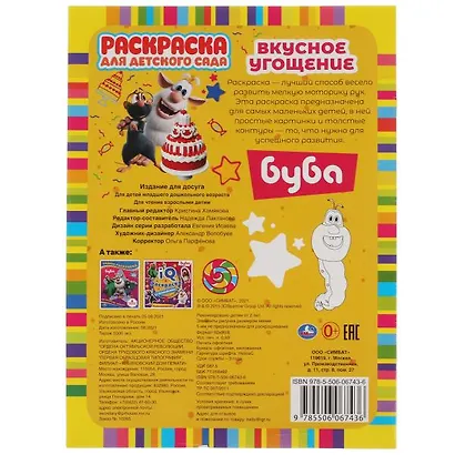 Раскраска для детского сада. Буба. Вкусное угощение - фото 5