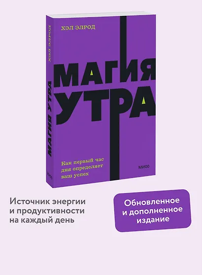 Магия утра. Как первый час дня определяет ваш успех. NEON Pocketbooks - фото 4