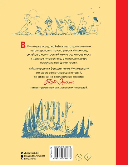 Муми-тролли и Большая книга Муми-дола - фото 2