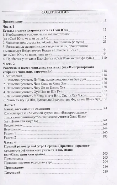 Учение чань и дзэн. Ввод в учение - фото 2