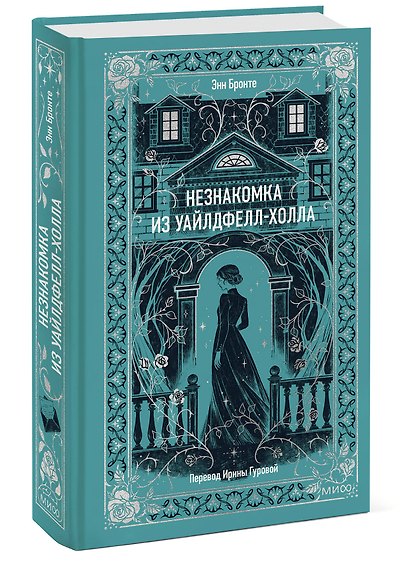 Незнакомка из Уайлдфелл-Холла. Вечные истории - фото 3