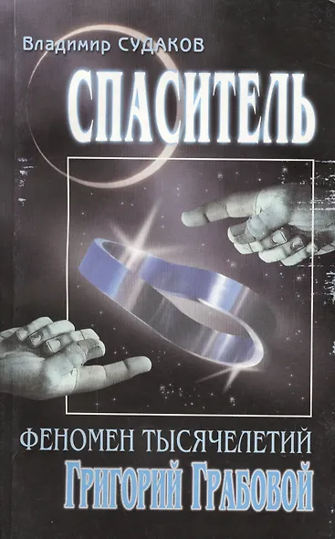 Спаситель. Феномен тысячелетий Григорий Грабовой - фото 1
