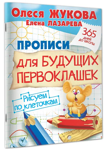 Прописи для будущих первоклашек. Рисуем по клеточкам - фото 3