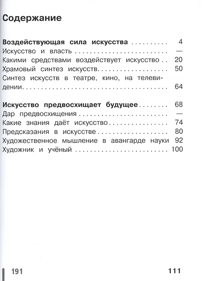 Искусство. 8-9 классы. Учебник. В 4-х частях. Часть 3. Учебник для детей с нарушением зрения - фото 2