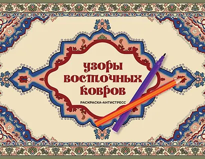 Узоры восточных ковров. Раскраска антистресс - фото 1