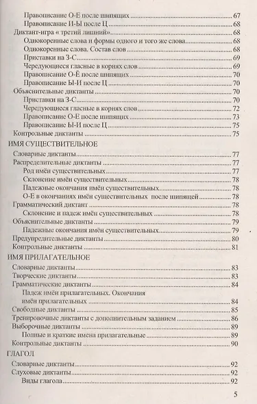 Диктанты по русскому языку. 5 класс: к учебнику Т.А. Ладыженской и др. ФГОС. 5-е изд., перераб. и доп. - фото 4