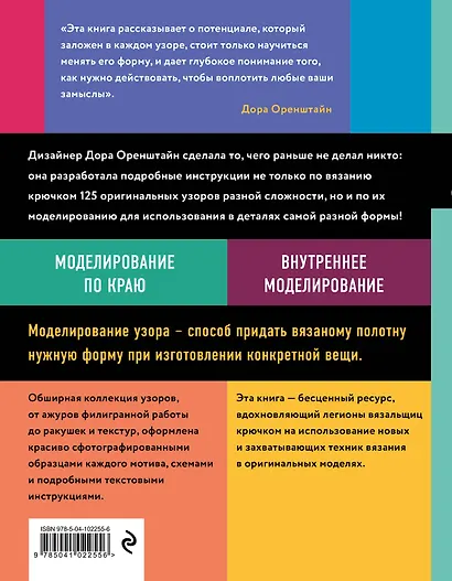Новая энциклопедия вязания крючком. 125 узоров с моделированием для создания деталей любой формы - фото 2