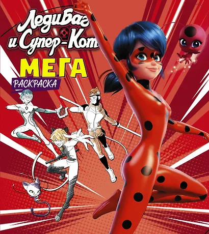 Леди Баг и Супер-Кот. Мегараскраска - фото 1