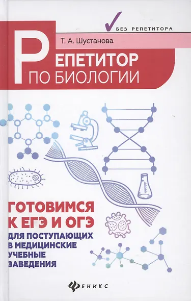 Репетитор по биологии:готов.к ЕГЭ и ОГЭ:для пост. . - фото 7