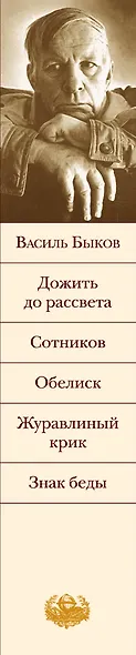 Дожить до рассвета Сотников Обелиск Журавлиный крик Знак беды : повести - фото 4