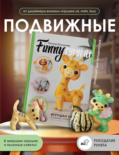 FUNNYгуруми. Игрушки крючком в технике «поворотные ряды» - фото 4