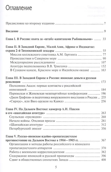 Русско-японская война 1904-1905 гг.: секретные операции на суше и на море. 2-е издание, переработанное и дополненное - фото 2