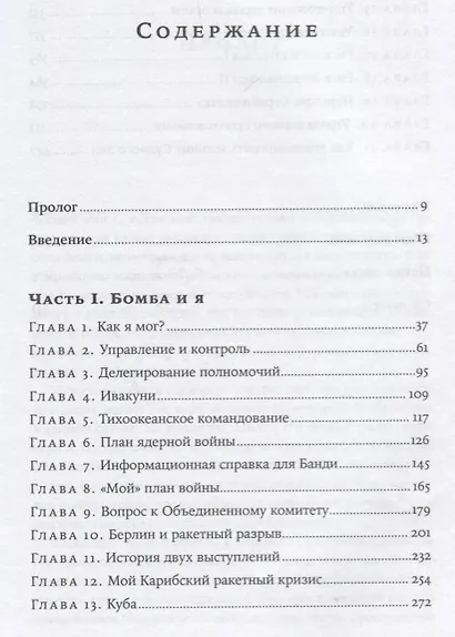 Машина Судного дня: Откровения разработчика плана ядерной войны - фото 2