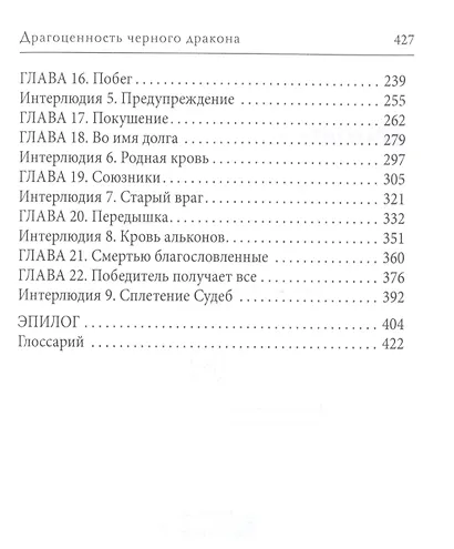 Драгоценность черного дракона - фото 3