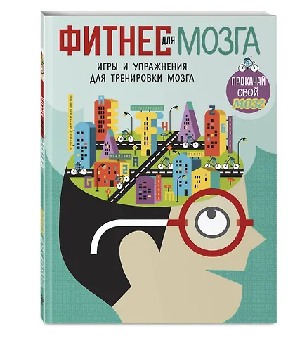 Фитнес для мозга_(С) - фото 3