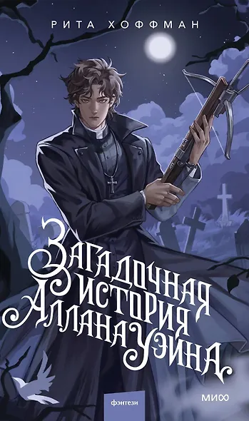 Загадочная история Аллана Уэйна - фото 1