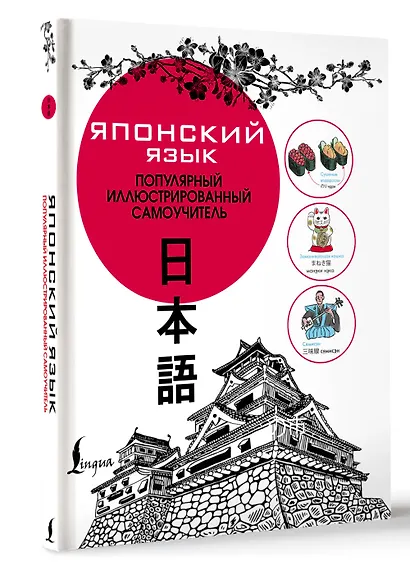 Японский язык. Популярный иллюстрированный самоучитель - фото 3