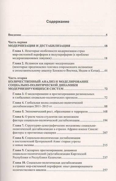 Катализаторы политических переворотов. От акций протеста к смене власти. Анализ и моделирование процессов дестабилизации на примере модернизирующихся социально-политических систем - фото 2