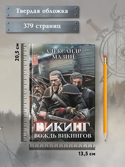 Викинг: вождь викингов - фото 8